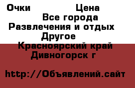 Очки 3D VR BOX › Цена ­ 2 290 - Все города Развлечения и отдых » Другое   . Красноярский край,Дивногорск г.